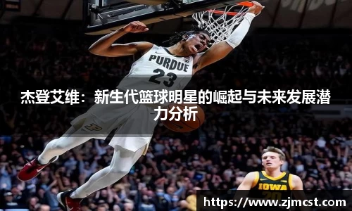杰登艾维：新生代篮球明星的崛起与未来发展潜力分析