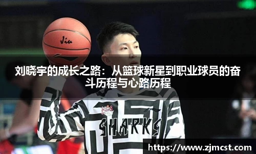 刘晓宇的成长之路：从篮球新星到职业球员的奋斗历程与心路历程