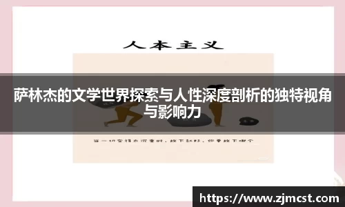 萨林杰的文学世界探索与人性深度剖析的独特视角与影响力