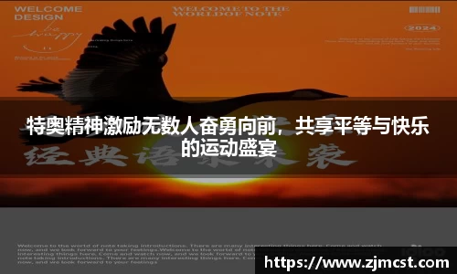 特奥精神激励无数人奋勇向前，共享平等与快乐的运动盛宴
