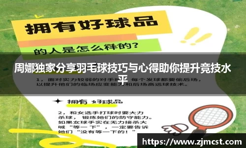 周娜独家分享羽毛球技巧与心得助你提升竞技水平