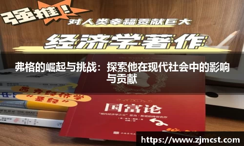 弗格的崛起与挑战：探索他在现代社会中的影响与贡献