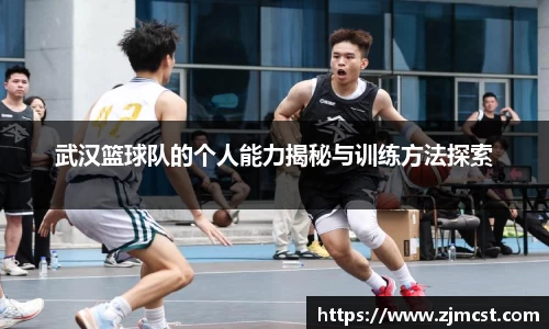 武汉篮球队的个人能力揭秘与训练方法探索