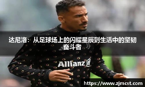 达尼洛：从足球场上的闪耀星辰到生活中的坚韧奋斗者