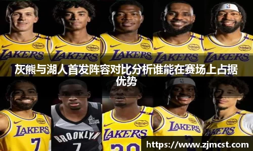 灰熊与湖人首发阵容对比分析谁能在赛场上占据优势