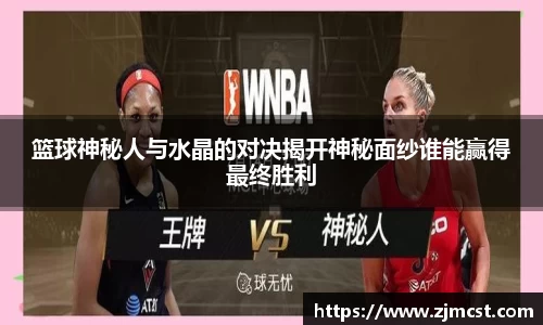 篮球神秘人与水晶的对决揭开神秘面纱谁能赢得最终胜利