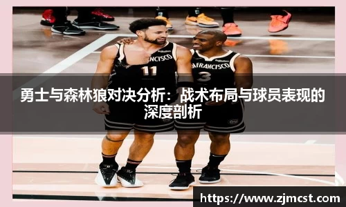 勇士与森林狼对决分析:战术布局与球员表现的深度剖析